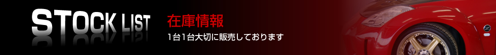 STOCK LIST 在庫情報 1台1台大切に販売しております